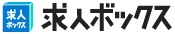 求人ボックス
