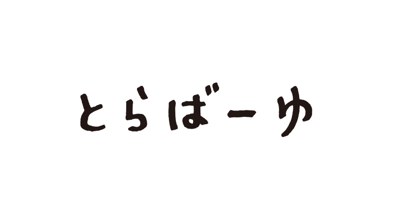 とらばーゆ