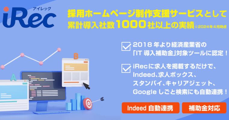 多角的に採用成功が目指せる「iRec（アイレック）」は、採用担当の強い味方に！