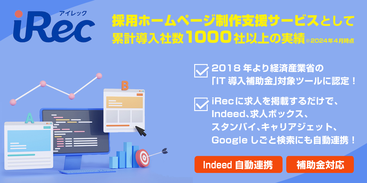 多角的に採用成功が目指せる「iRec（アイレック）」は、採用担当の強い味方に！