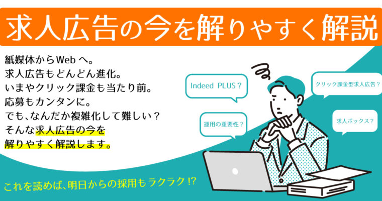 クリック課金型求人広告とは？従来の媒体との違いは何？掲載費用の仕組みについて解説！