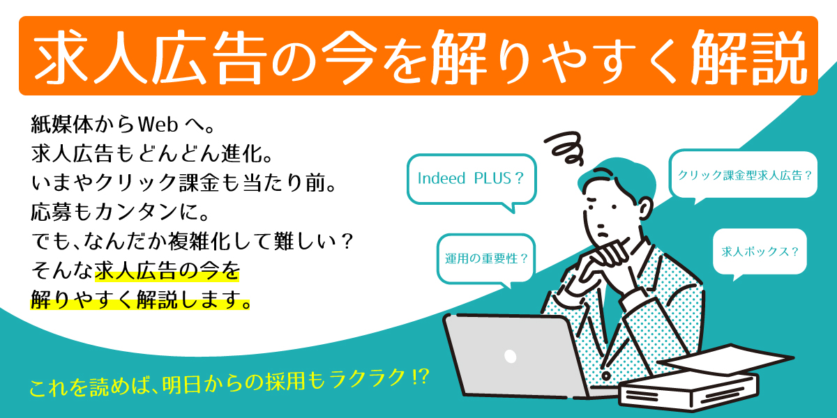 クリック課金型求人広告とは？従来の媒体との違いは何？掲載費用の仕組みについて解説！